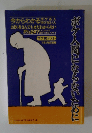 ボケ人間にならないために