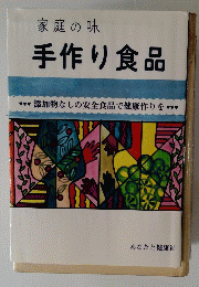 家庭の味 手作り食品
