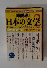 即読み!日本の文学２