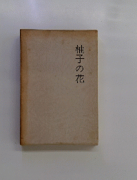 柚子の花