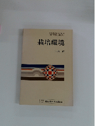 栽培環境