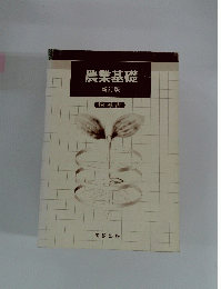 農業基礎 新訂版