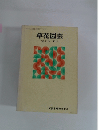 草花園芸