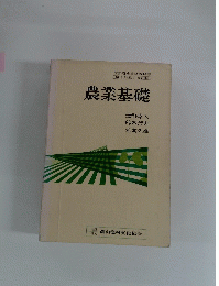 農業基礎
