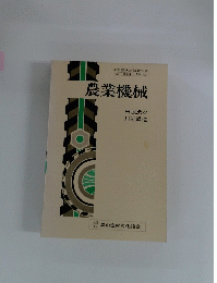 農業機械