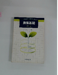 農業基礎 新訂版