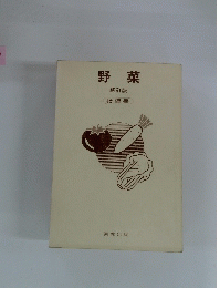 野菜 新訂版　指導書