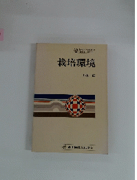 栽培環境