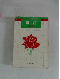 草花　新訂版
