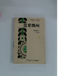 農業機械