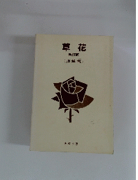 草花 新訂版