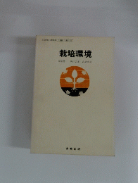 栽培環境