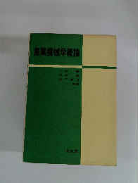 農業機械学概論
