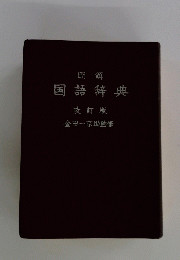 明解 国語辞典