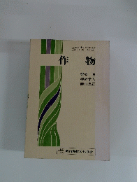 作物