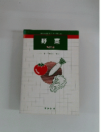 野菜 新訂版