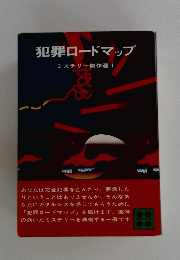 犯罪ロードマップ