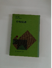 作物保護