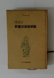 新憲法逐條解説