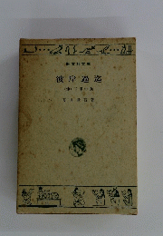 彼岸過迄　(他) 子規の画