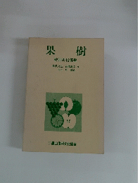 果樹 教師用指導書