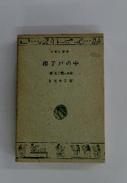 硝子戸の中 (他) 私の個人主義