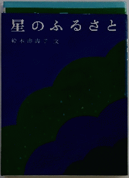 星のふるさと