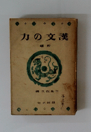 漢文の力　前論