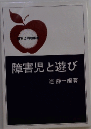 障害児と遊び
