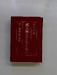 成人病もこわくない