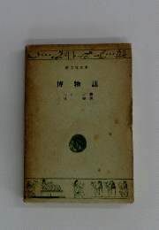 博物誌