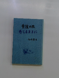 黄墟の旅感じるままに