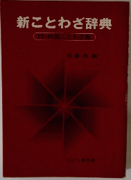 新ことわざ辞典