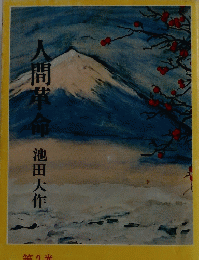 人間革命　３