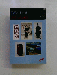 日展アートガイド