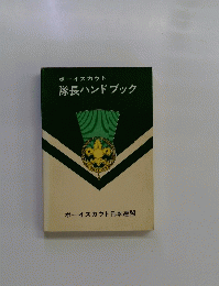 ボーイスカウト 隊長ハンドブック