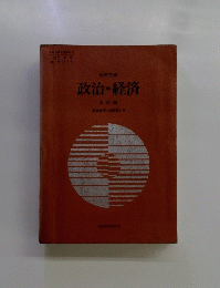 高等学校 政治・経済 改訂版