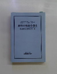 経営の明日を探る
