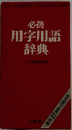 必携 用字用語 辞典