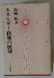 エネルギー政策の展望