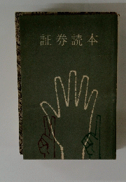 証券読本