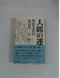人間の運　第四巻・出発