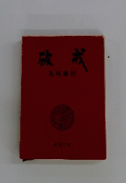 破戒