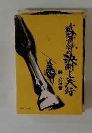 戦国武将の決断と実行