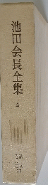 池田会長全集4