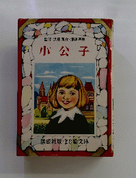 小公子