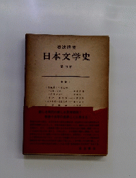 日本文学史 第四巻
