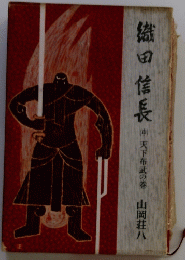 織田信長　中　天下布武の巻