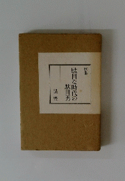 駄目な時代の駄目男　昆豊
