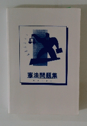 憲法問題集　kenpo